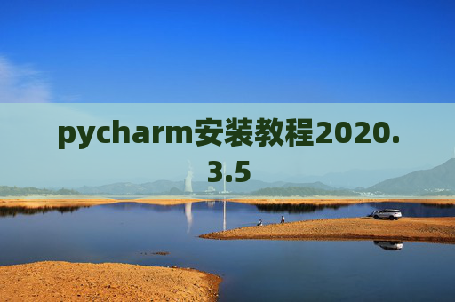 pycharm安装教程2020.3.5