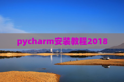 pycharm安装教程2018